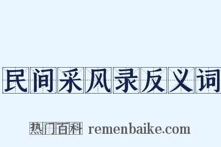 民间采风录反义词是什么意思的图片